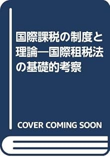 公法・会計の制度と理論 水野忠恒先生古稀記念論文集 公法・会計の制度と理論 水野忠恒先生古稀記念論文集 新品本